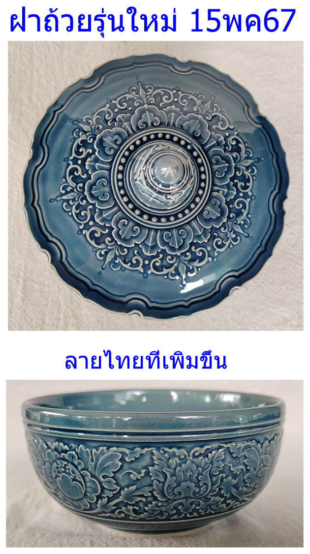 ถ้วย 5 นิ้ว ลายไทย สีน้ำเงิน กลุ่มขอบฝาลูกคลื่น ขอบคลื่นที่ตัวถ้วย ฝากลม ใช้เป็นถ้วยแกง ถ้วยซุป โอทอปลำปาง otoplampang