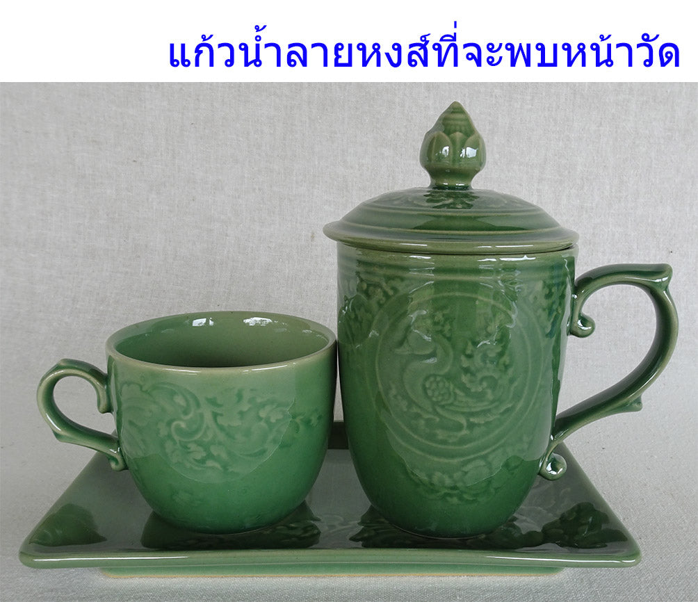 ชุดเบรค ชุดถวายน้ำพระ ถวายสังฆทาน ทำบุญ สีเขียว กลุ่มลายหงส์ เซรามิกลำปาง โอทอปลำปาง otoplampang