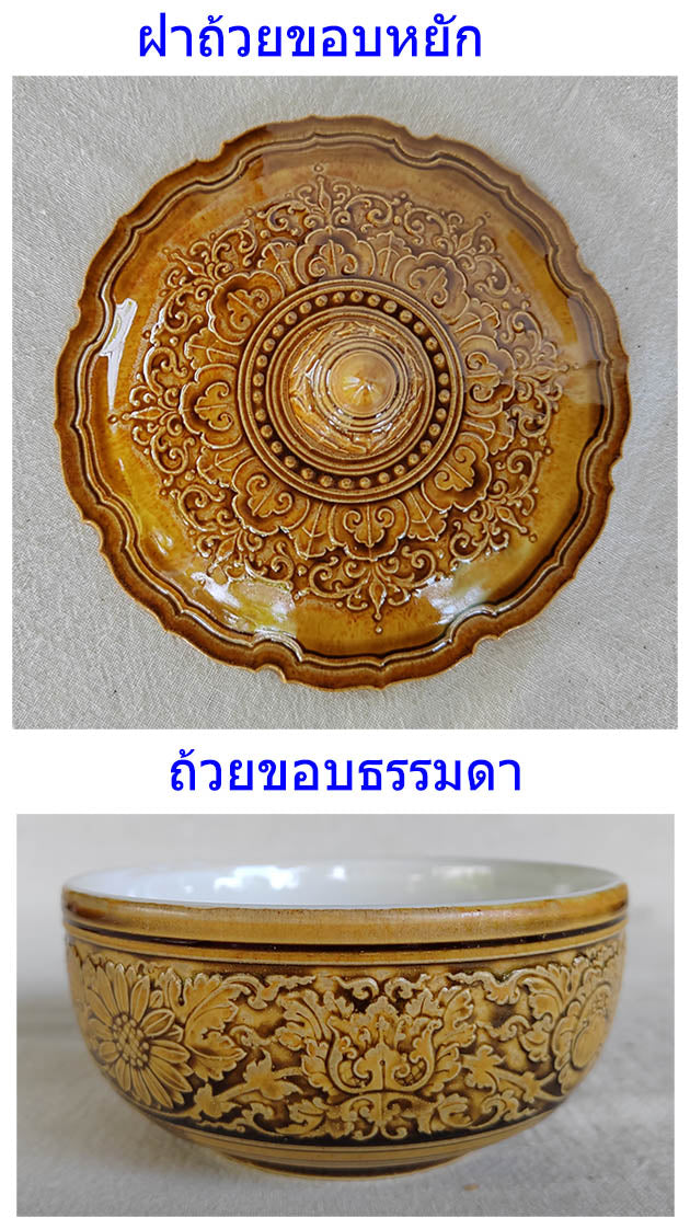 ถ้วย 5 นิ้ว ลายไทย สีวุฒิชัย ขอบคลื่นที่ตัวฝา ใช้เป็นถ้วยแกง ถ้วยซุป โอทอปลำปาง otoplampang