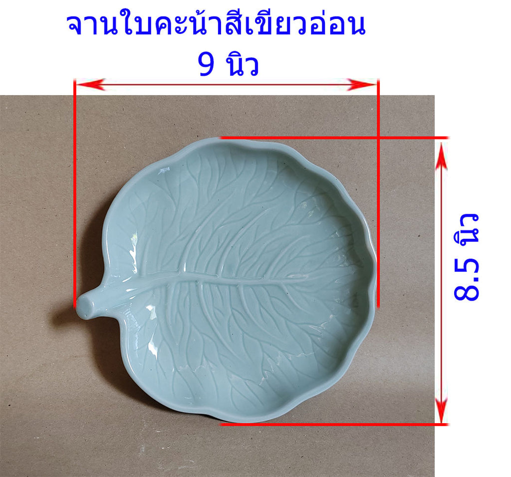 จาน รูปทรง ใบผัก ขนาด 8 นิ้ว