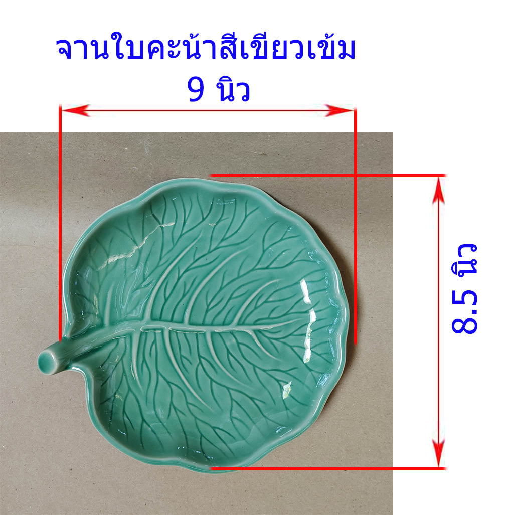 จาน รูปทรง ใบผัก ขนาด 8 นิ้ว